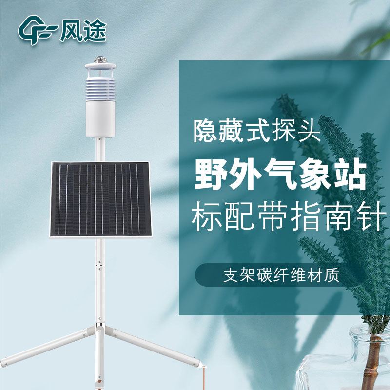 便攜式野外氣象站FT-JQX10好用嗎？性能怎么樣？