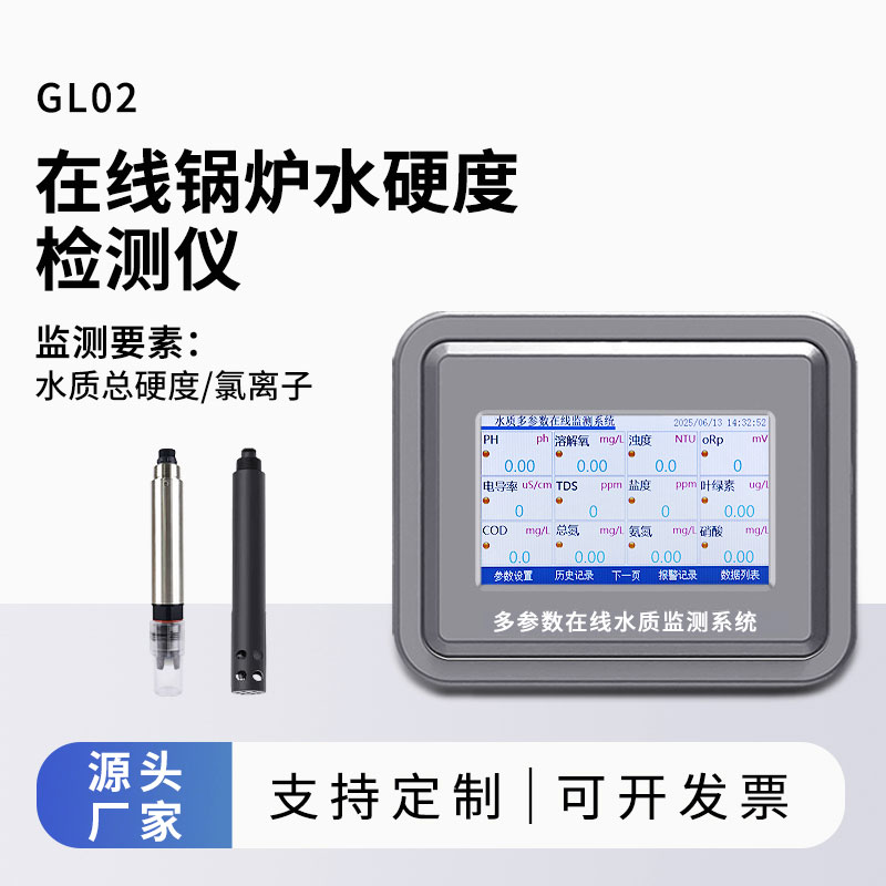 鍋爐水水質(zhì)監(jiān)測參數(shù)（水硬度、氯離子）