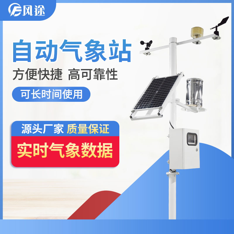 自動(dòng)氣象站的供應(yīng)商，靠譜！