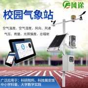 風(fēng)途校園氣象站有何優(yōu)點(diǎn)？